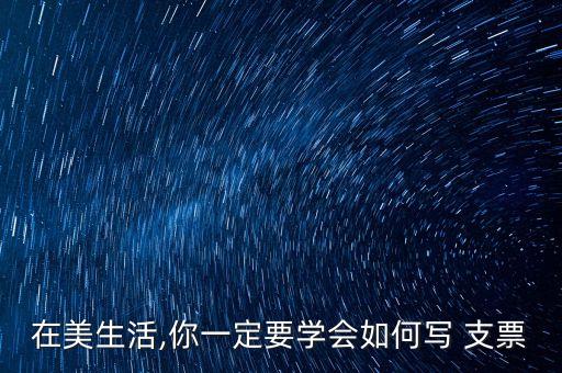 美國 支票 正面 寫字...